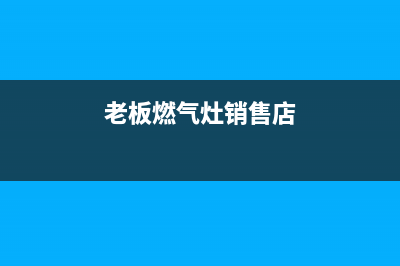 金华老板燃气灶维修、金华老板燃气灶维修点(老板燃气灶销售店)