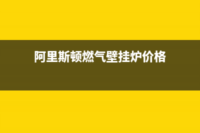 阿里斯顿燃气壁挂炉e4故障显示(阿里斯顿壁挂炉显示e9怎么处理)(阿里斯顿燃气壁挂炉价格)