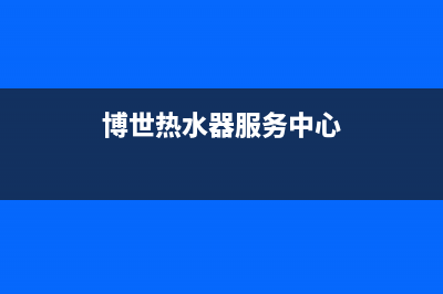 青岛博世热水器维修_青岛博世热水器维修电话(博世热水器服务中心)