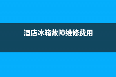 酒店冰箱故障维修电话(我想问一下这个酒店冰箱)(酒店冰箱故障维修费用)