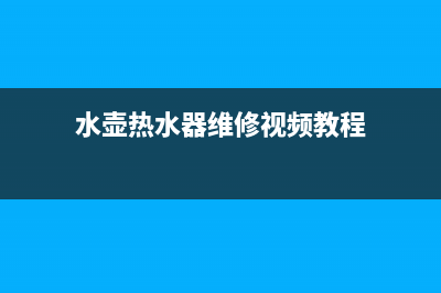 水壶热水器维修视频_热水壶修理教程视频(水壶热水器维修视频教程)