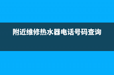 餐馆热水器维修(附近维修热水器电话号码查询)