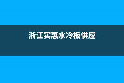 金华专业的水冷空调维修(浙江实惠水冷板供应)