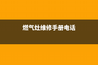 燃气灶维修手册电话—燃气灶电话修理(燃气灶维修手册电话)