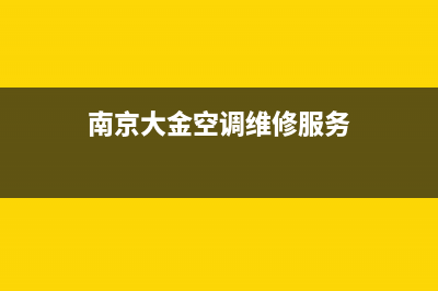 南京大金空调维修(南京大金空调维修服务)