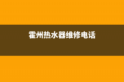 霍州辛置热水器维修—辛集热水器维修(霍州热水器维修电话)