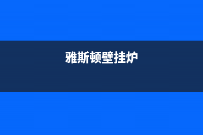 雅思顿壁挂炉出现e7是什么故障(雅斯顿壁挂炉e4)(雅斯顿壁挂炉)