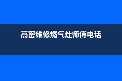 高密维修燃气灶电话(高密维修燃气灶师傅电话)