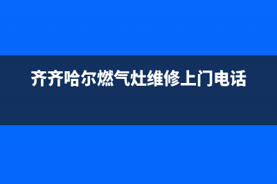 齐齐哈尔燃气灶维修地址;齐齐哈尔燃气锅炉维修电话(齐齐哈尔燃气灶维修上门电话)