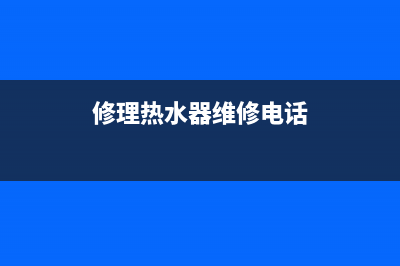 青岩维修热水器—青岩维修热水器师傅电话(修理热水器维修电话)