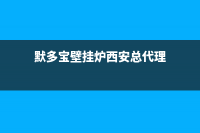 默多宝壁挂炉e01故障(默洛尼壁挂炉显示e2)(默多宝壁挂炉西安总代理)