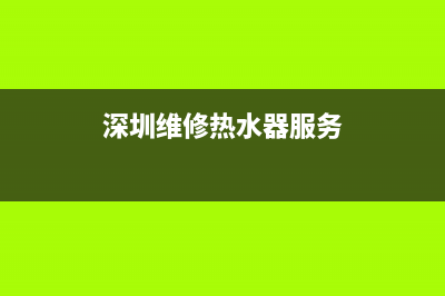 龙华热水器维修店(龙华热水器维修店地址)(深圳维修热水器服务)