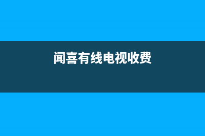 闻喜有线电视故障(有线电视故障报修)(闻喜有线电视收费)