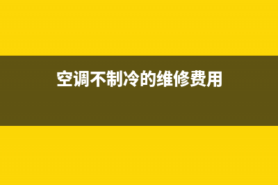 空调不制冷的维修视频(空调不制冷的维修费用)