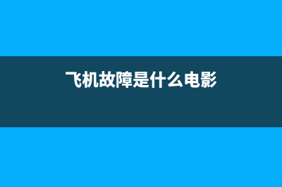 飞机故障惊险电视剧(飞机故障电影)(飞机故障是什么电影)