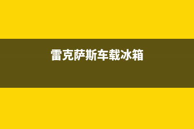 雷克萨斯570冰箱故障(雷克萨斯ls430冰箱开关)(雷克萨斯车载冰箱)