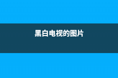 黑白小电视图像重叠故障(黑白电视机故障判断与排除)(黑白电视的图片)