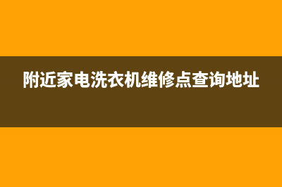 附近家电洗衣机维修(附近家电洗衣机维修点查询地址)