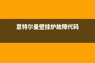 壁挂炉故障代码r1(壁挂炉故障代码r11)(意特尔曼壁挂炉故障代码)