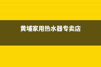 黄埔家用热水器维修、黄浦区热水器维修(黄埔家用热水器专卖店)