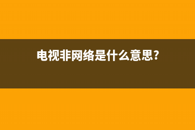 非联网电视故障(非网络电视如何连接网络)(电视非网络是什么意思?)