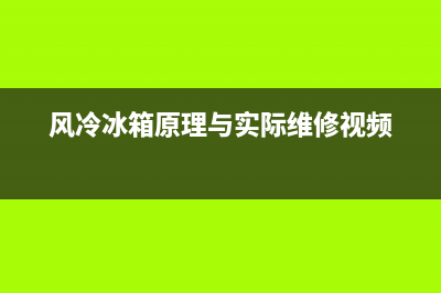 风冷冰箱维修常见故障(风冷冰箱维修常见故障有哪些)(风冷冰箱原理与实际维修视频)