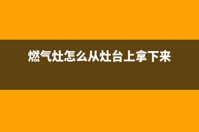 燃气灶如何找人维修(燃气灶怎么从灶台上拿下来)