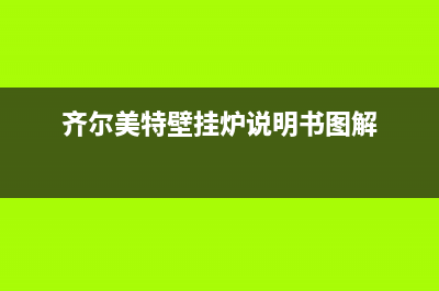 齐尔美特壁挂炉e1故障(尔春燃气壁挂炉故障e0)(齐尔美特壁挂炉说明书图解)