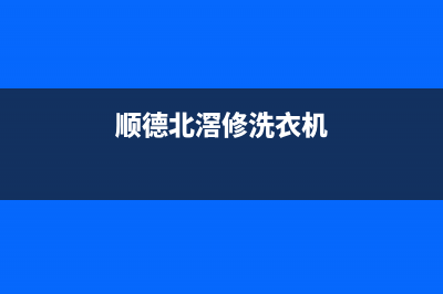 顺德均安维修洗衣机(顺德北滘修洗衣机)