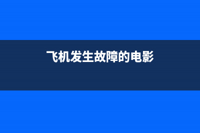 飞机故障电视剧片段(飞机出现故障的电影)(飞机发生故障的电影)