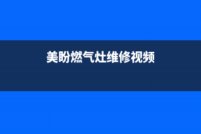 美盼燃气灶维修—美盼燃气灶维修电话(美盼燃气灶维修视频)