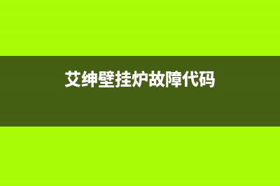 艾托斯壁挂炉故障码e2(艾托斯壁挂炉售后)(艾绅壁挂炉故障代码)