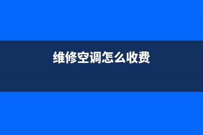 维修空调收费价格表(维修空调怎么收费)