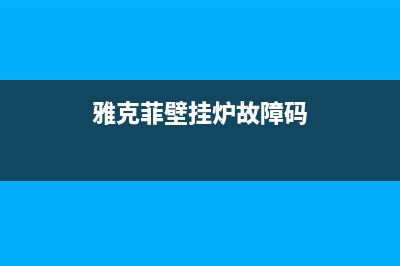 雅克菲壁挂炉故障显示(雅克菲壁挂炉使用说明)(雅克菲壁挂炉故障码)