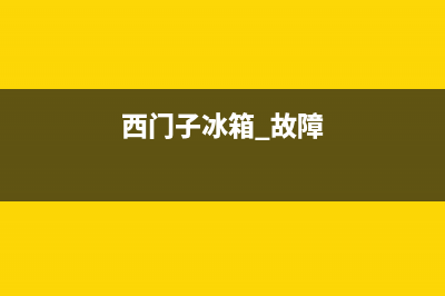 西门冰箱故障大全(西门子对开冰箱的故障代码表)(西门子冰箱 故障)