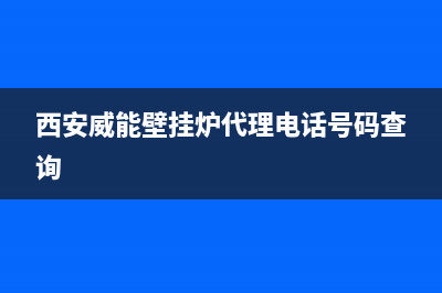 西安威能壁挂炉故障(威能壁挂炉故障维修)(西安威能壁挂炉代理电话号码查询)