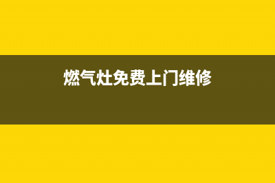 落地燃气灶维修视频(燃气灶维修技术视频教程(燃气灶免费上门维修)