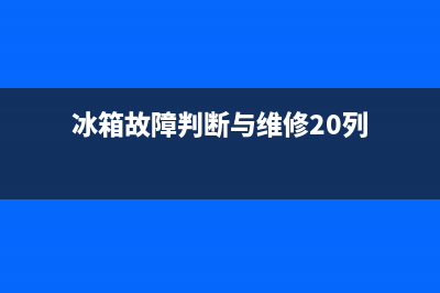 间冷冰箱故障判别方法(间冷式冰箱采用什么冷却的蒸发器)(冰箱故障判断与维修20列)