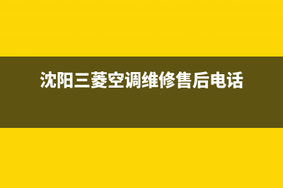 沈阳三菱空调维修电话(沈阳三菱空调维修售后电话)