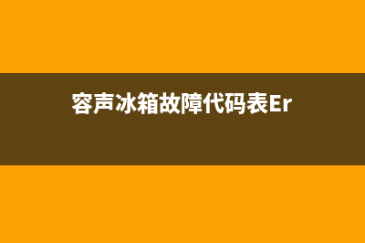 容声冰箱的故障码EF(容声冰箱出现ef)(容声冰箱故障代码表Er)