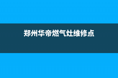 郑州华帝燃气灶维修电话—郑州市华帝燃气灶客服电话(郑州华帝燃气灶维修点)