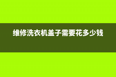 遮放洗衣机维修视频(维修洗衣机盖子需要花多少钱)