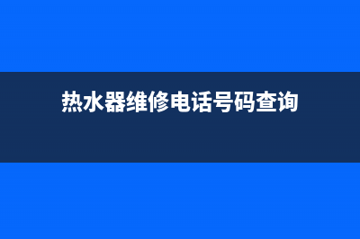 鸭溪热水器维修(热水器维修电话号码查询)