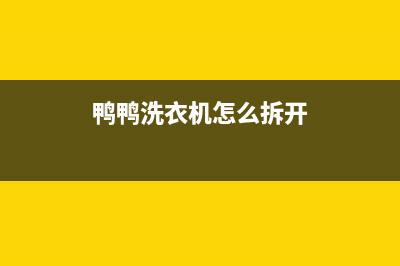 鸭鸭洗衣机维修电话(鸭鸭洗衣机怎么拆开)