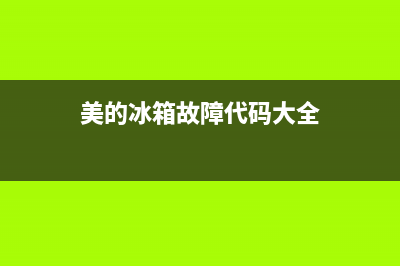 美的冰箱故障代码F5(美的冰箱故障代码ff如何解决)(美的冰箱故障代码大全)