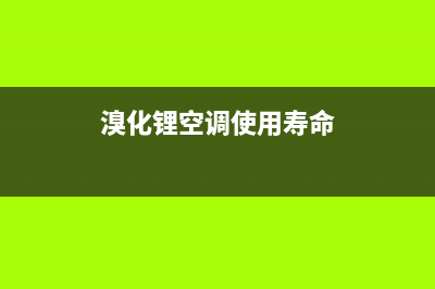 达州溴化锂空调维修(溴化锂空调使用寿命)