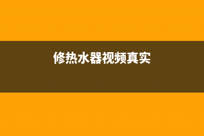 维修热水器的段子_热水器维修行业经验丰富(修热水器视频真实)