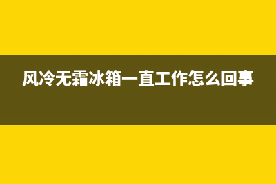 风冷无霜冰箱故障灯图解(风冷无霜冰箱电路图)(风冷无霜冰箱一直工作怎么回事)