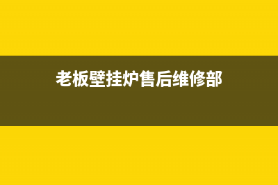 老板壁挂炉故障代码b30(老板壁挂炉故障代码b300)(老板壁挂炉售后维修部)