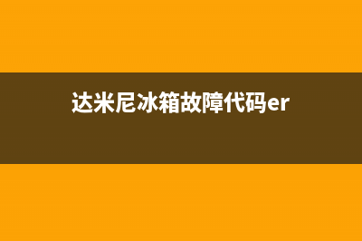 阿米尼冰箱故障代码(阿米尼冰箱故障代码大全图解)(达米尼冰箱故障代码er)